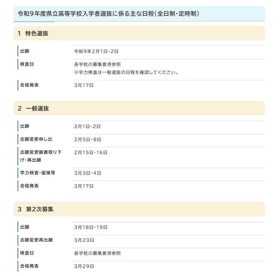 2027年度县立高中招生选拔的主要日程（全日制、定时制）
