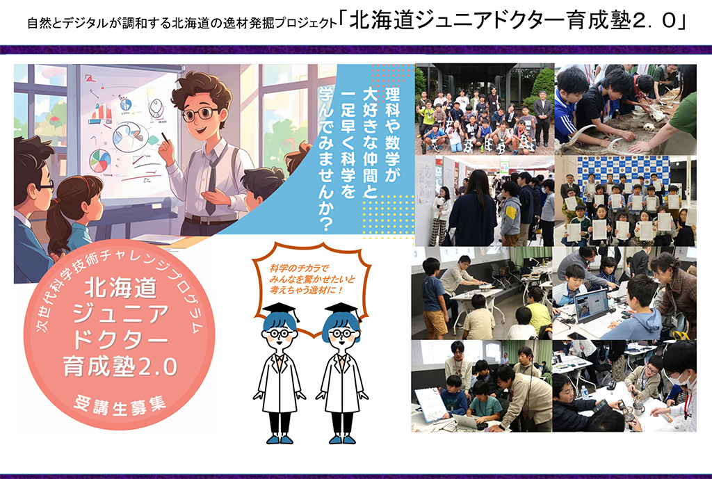 中小学生在大学和高等专门学校开展探究活动……培养未来科学技术人才的“STELLA计划”——北海道、东北、北陆地区汇总
