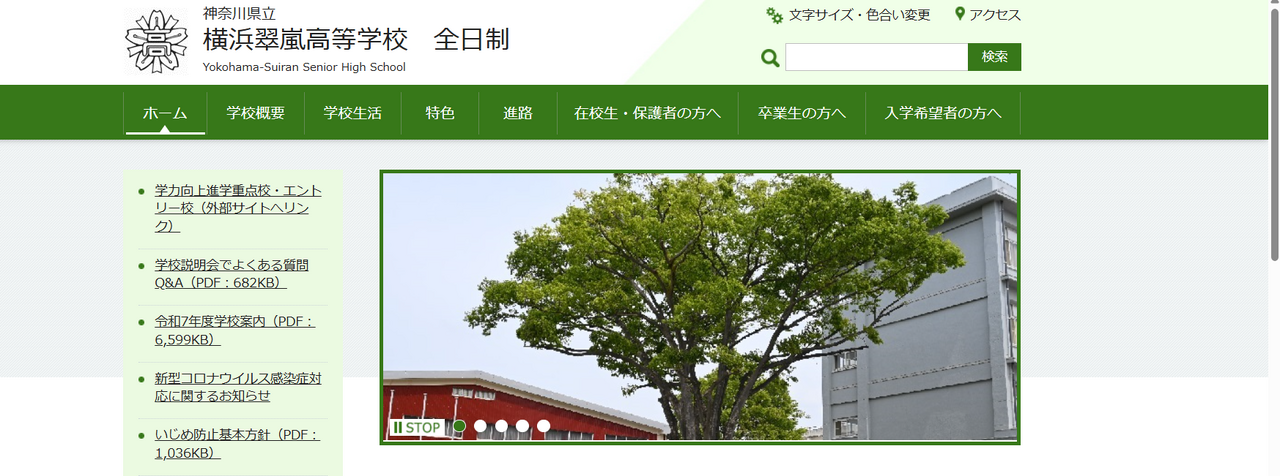 神奈川県立横浜翠嵐高等学校