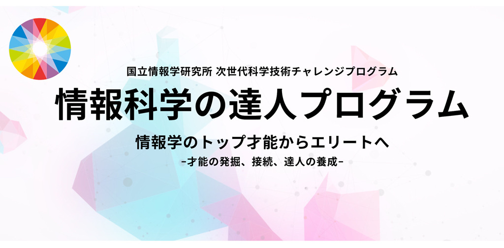 国立信息学研究所“信息科学达人计划”
