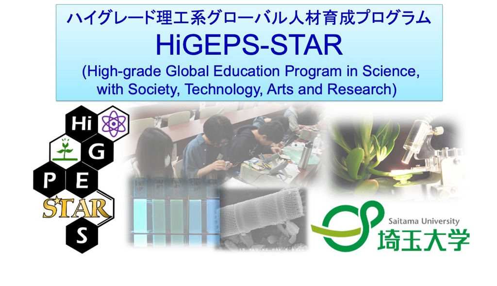 埼玉大学“HiGEPS-STAR”