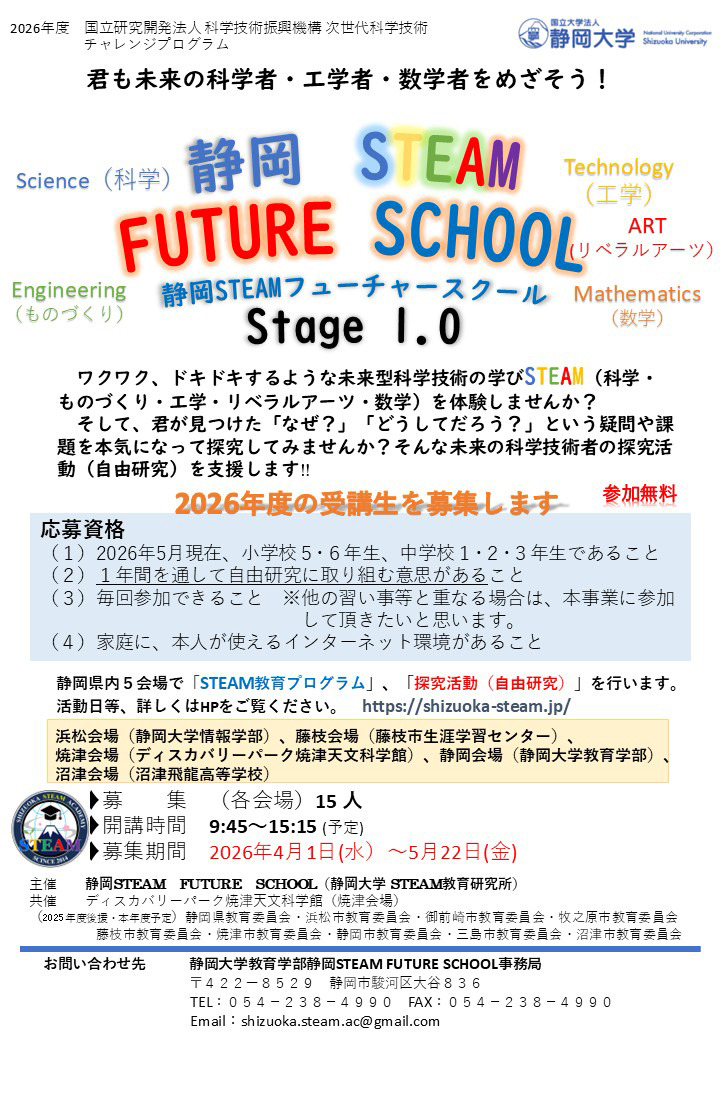 静冈大学“静冈STEAM未来学校”