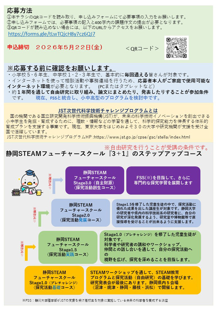 静冈大学“静冈STEAM未来学校”