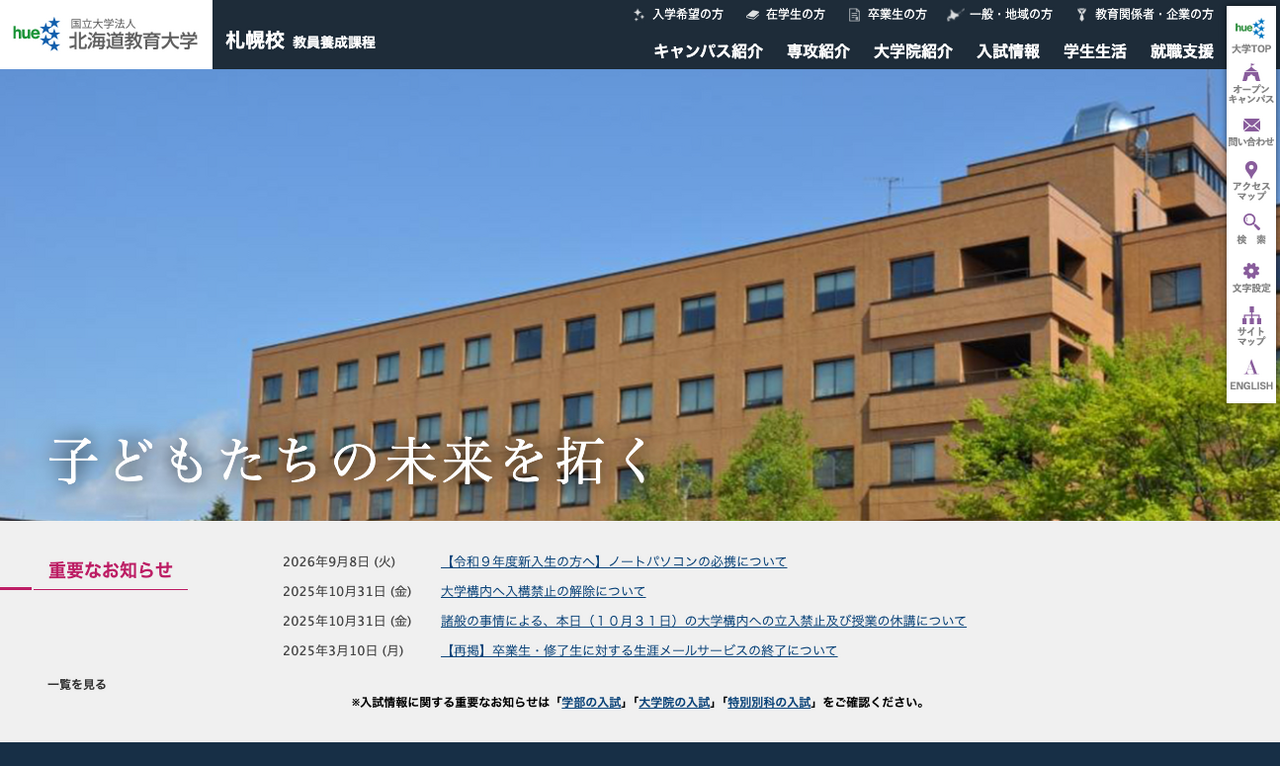 北海道教育大学 札幌校