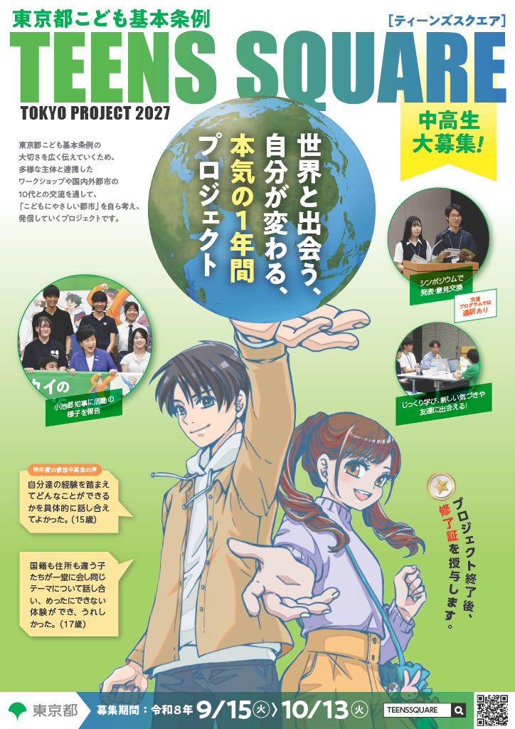 「TEENS SQUARE TOKYO PROJECT 2027」宣传单