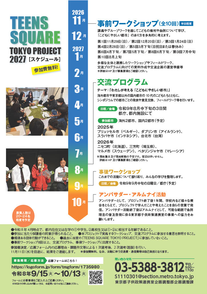 「TEENS SQUARE TOKYO PROJECT 2027」宣传单