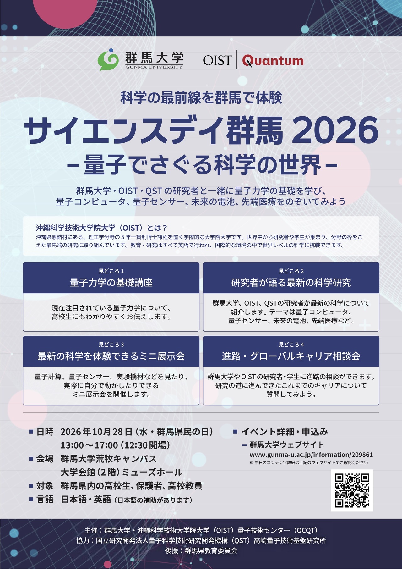 2026年群马科学日——通过量子探索科学世界