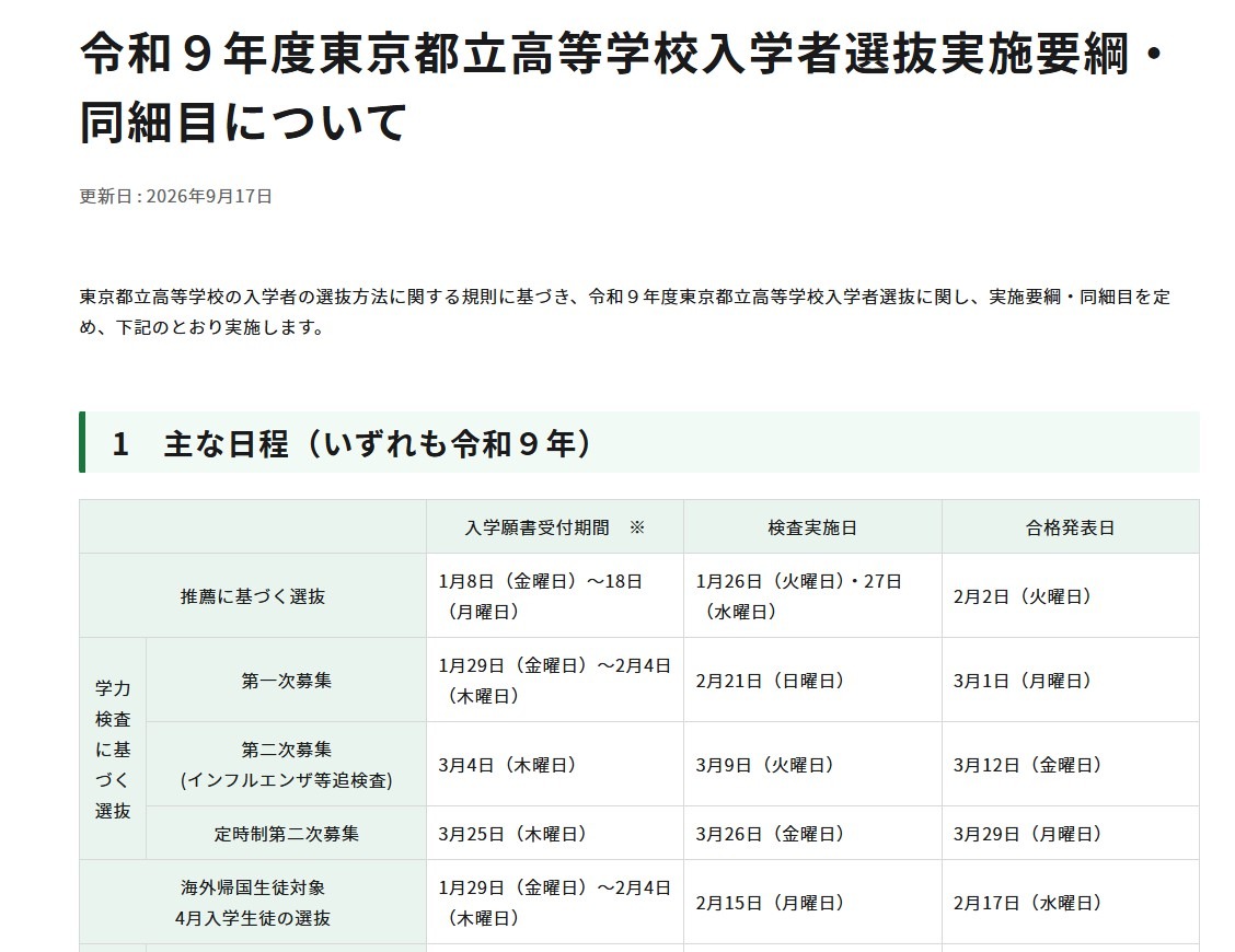 令和9年度东京都立高中招生选拔实施纲要及细则