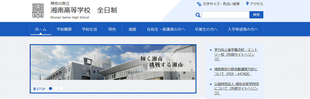 神奈川県立湘南高等学校
