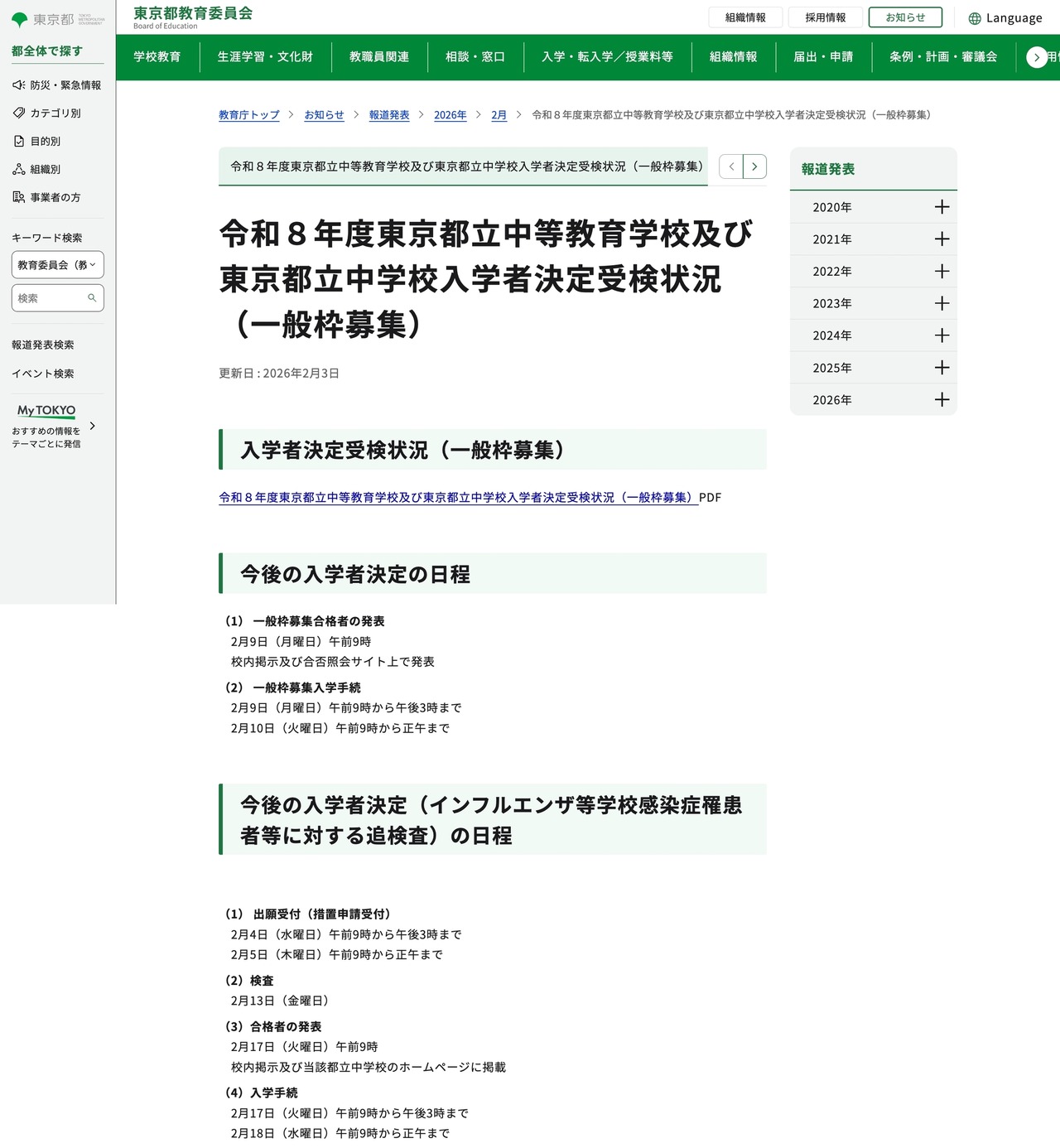 令和8年度东京都立中等教育学校及东京都立中学入学者录取情况（普通招生名额）