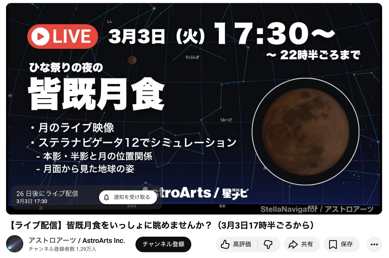 女儿节之夜的月全食＜直播＞