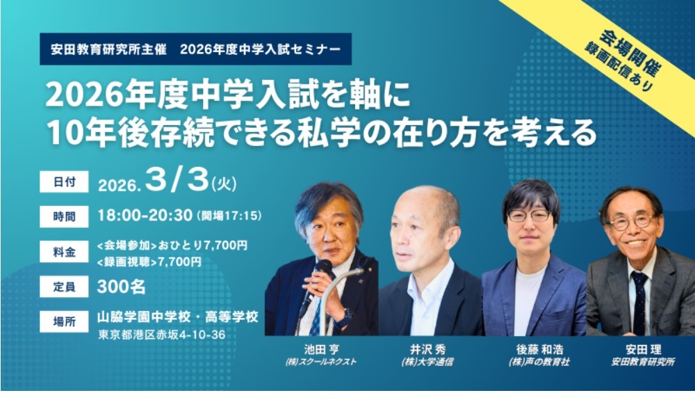 2026年度中学入学考试研讨会「以2026年度中学入学考试为基点，探讨十年后仍具生存力的私立学校发展模式」
