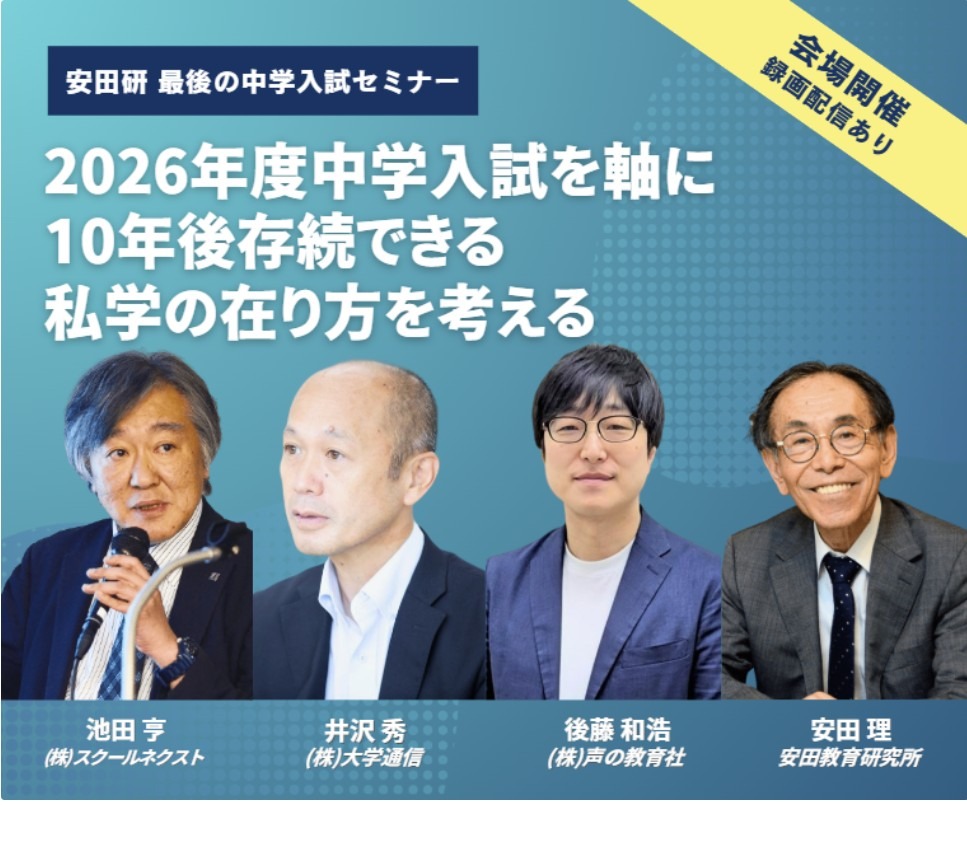 2026年度中学入学考试研讨会「以2026年度中学入学考试为核心，探讨十年后仍具生存力的私立学校发展模式」