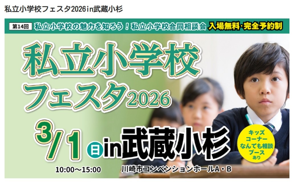 2026年武藏小杉私立小学博览会
