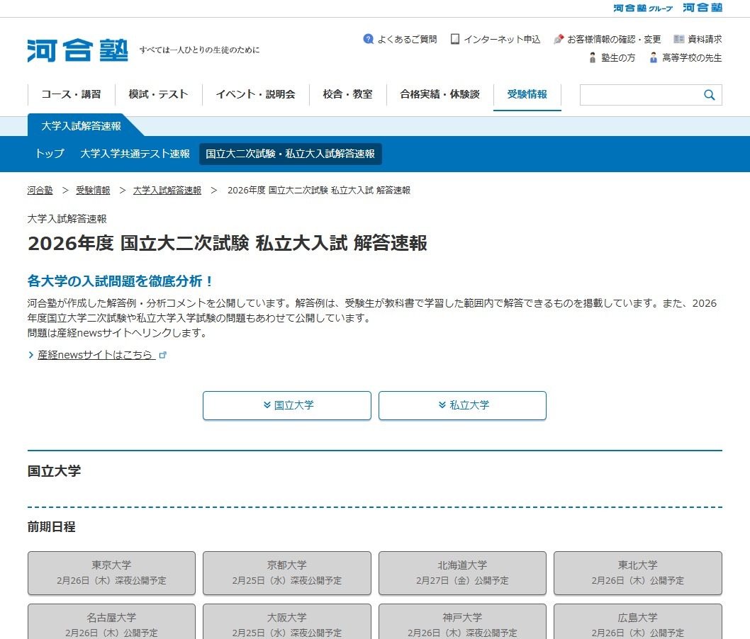 2026年度国立大学二次考试 私立大学入学考试 答案速报
