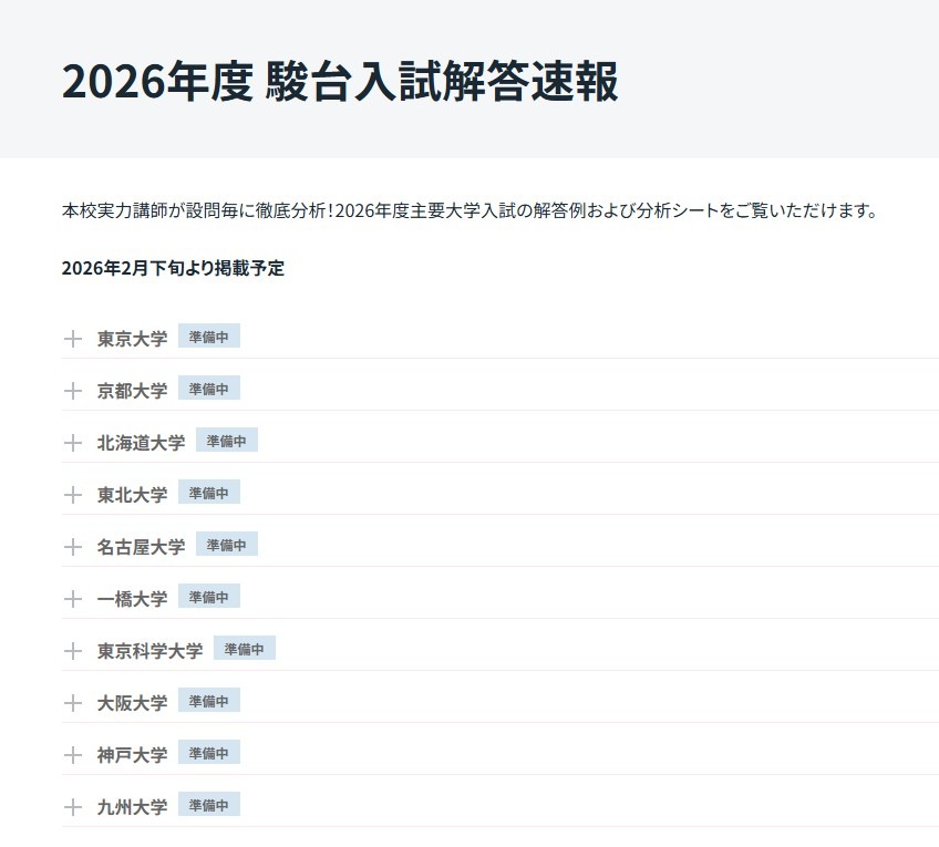 2026年度入試解答速報