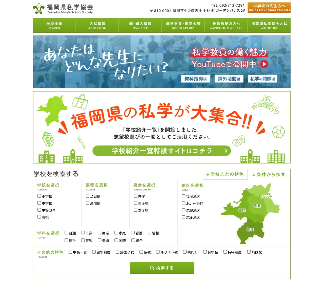 福冈县私立学校协会