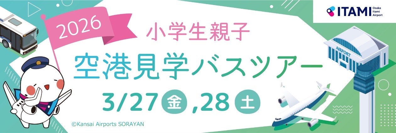 大阪国际机场　小学生亲子机场参观巴士之旅