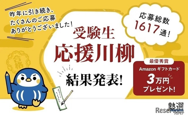 应考生应援川柳