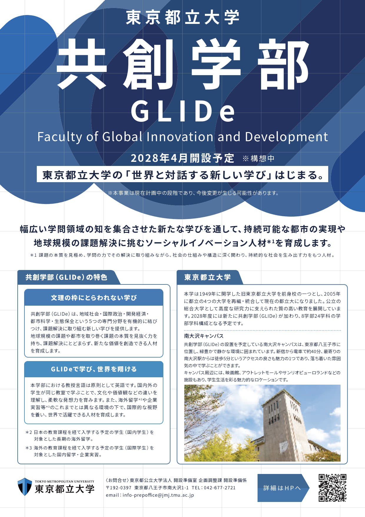 東京都立大学、国際系新学部「共創学部」2028年4月開設