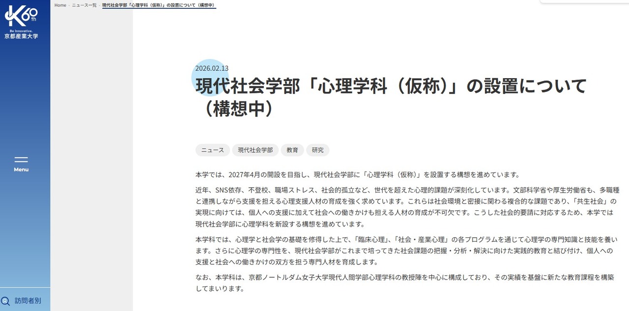 现代社会学部「心理学科（暂定名称）」设立构想