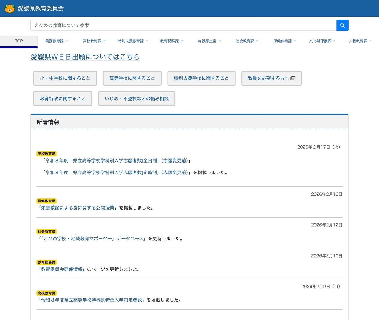 爱媛县教育委员会