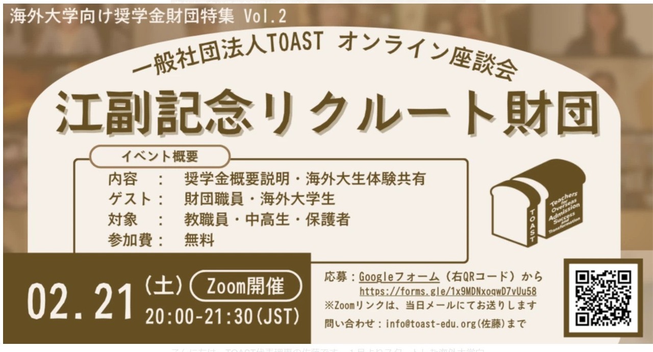 TOAST线上座谈会第二弹「江副纪念Recruit基金会」
