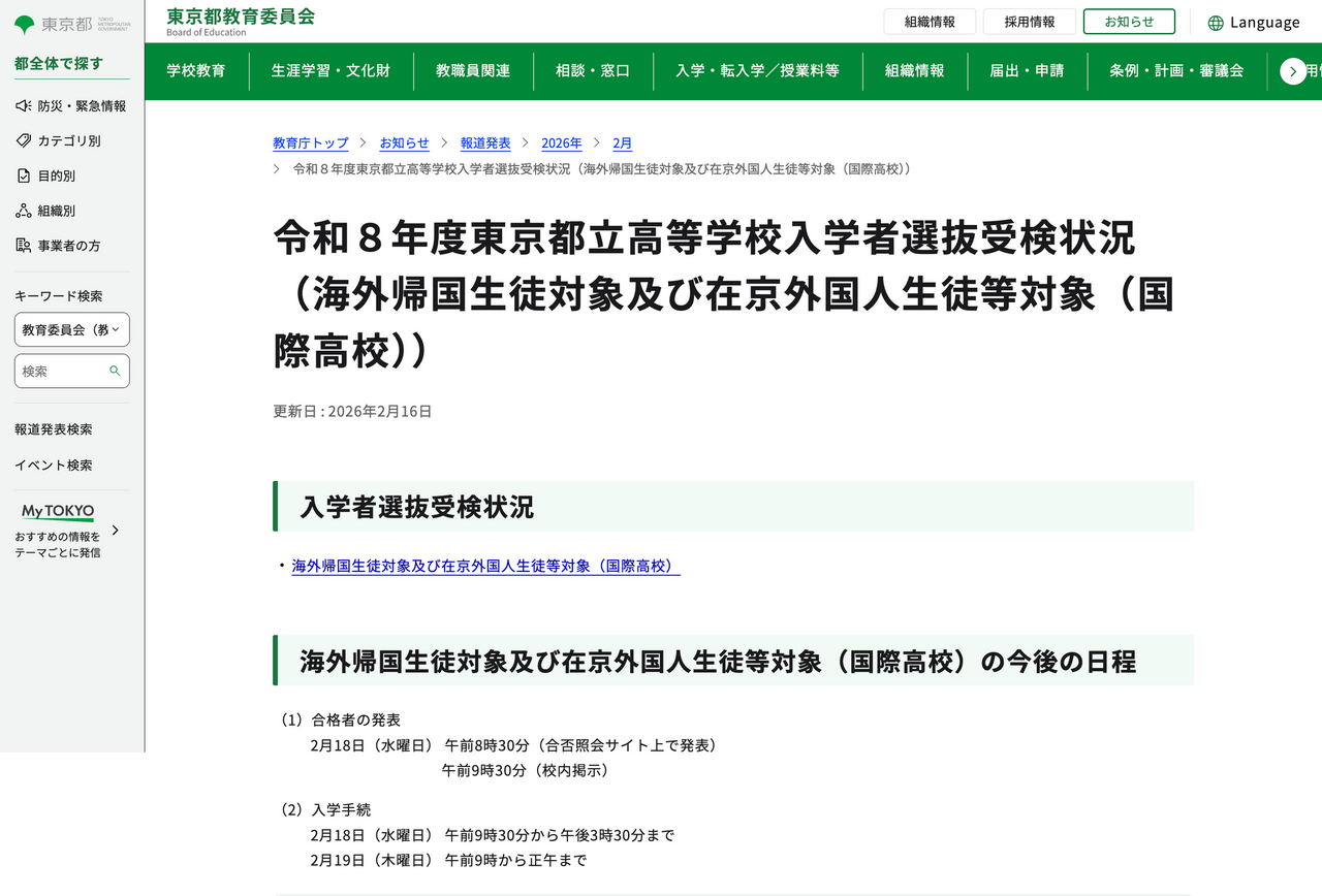 令和8年度 东京都立高中入学选拔考试情况＜针对海外归国学生及在京外国学生等（国际高中）＞