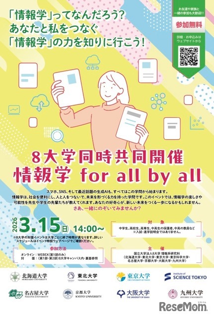 8大学同時共同開催「情報学 for all by all」