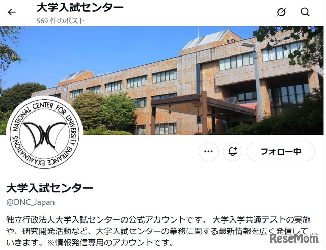 大学入学考试中心官方X（原Twitter）账号