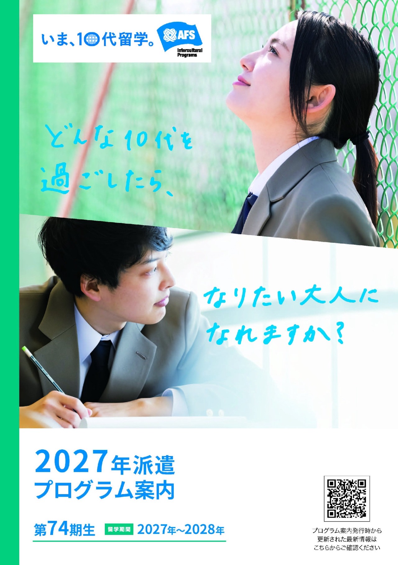 AFS年度派遣项目