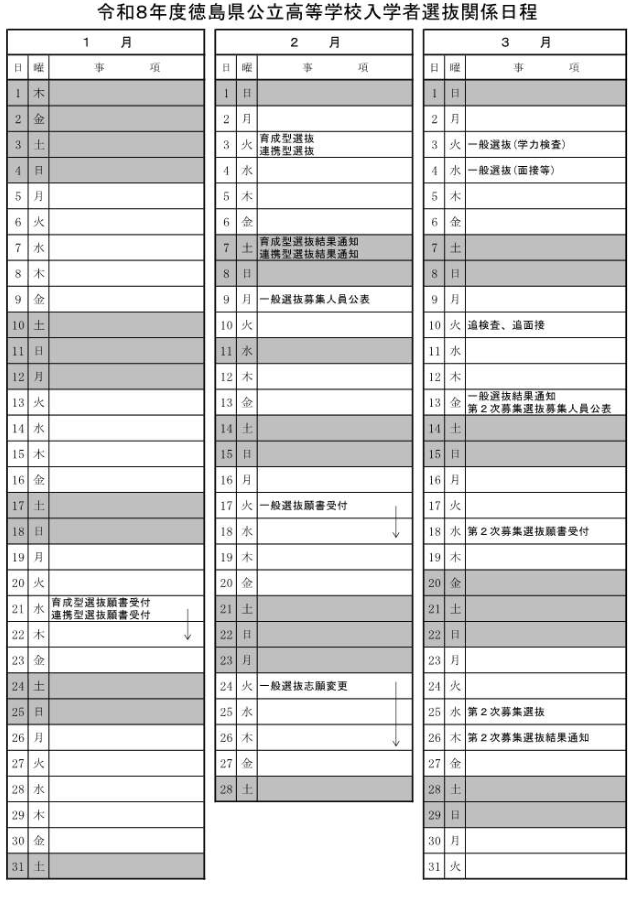 令和8年度德岛县公立高中入学者选拔相关日程