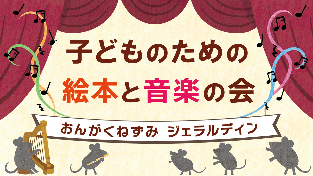 儿童绘本与音乐会「音乐小鼠杰拉尔丁」