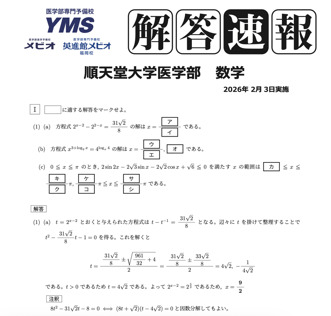 2026年2月3日实施的顺天堂大学医学部（普通）入学考试答案速报（部分）