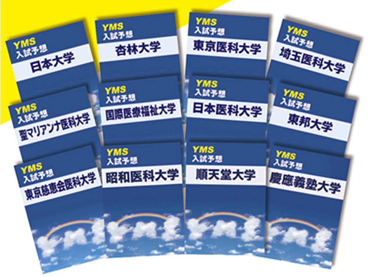 YMS的《医大别入学考试预测》是通过对入学考试试题进行彻底分析而制作的。