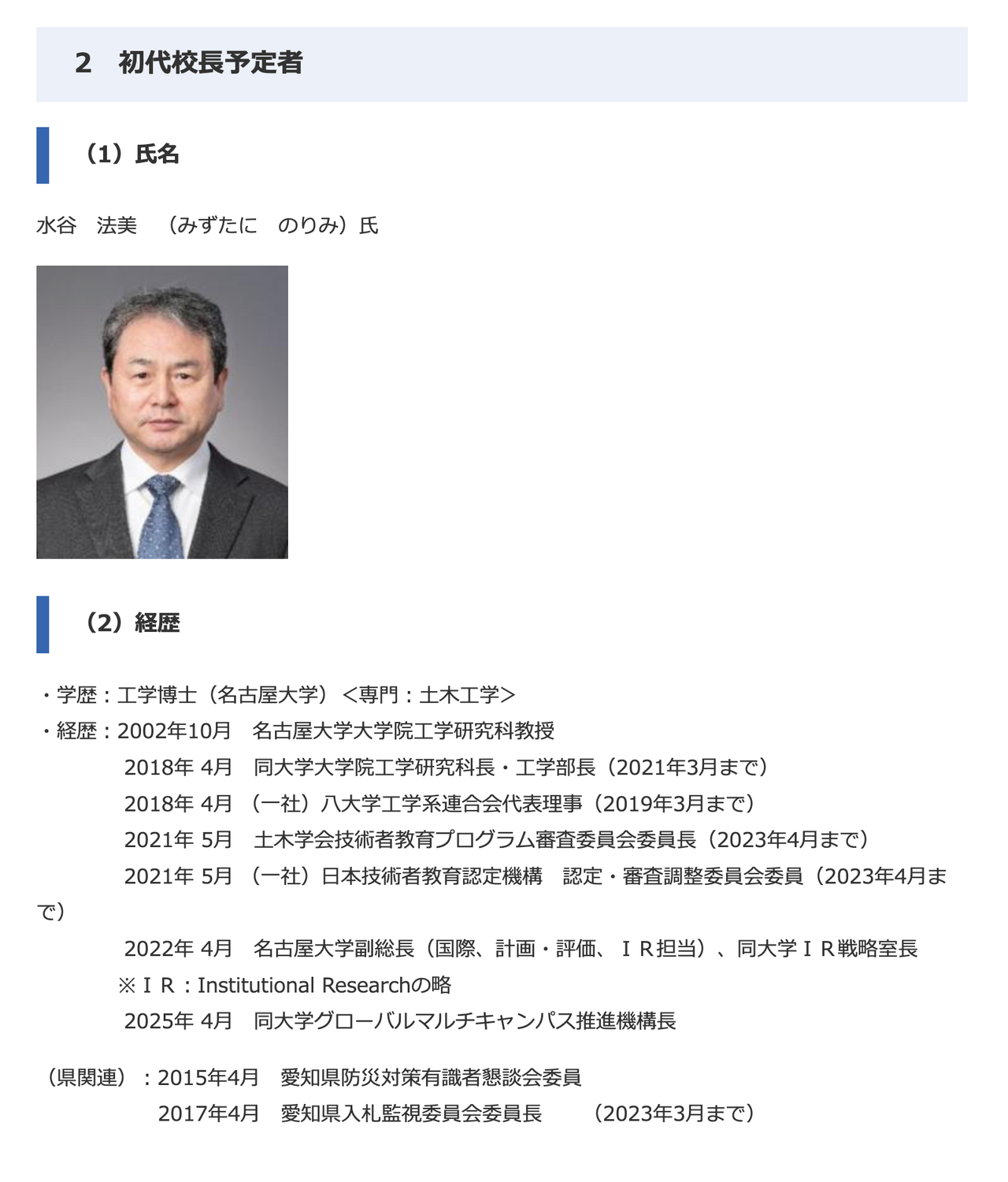 爱知县立高等专门学校首任校长预定人选