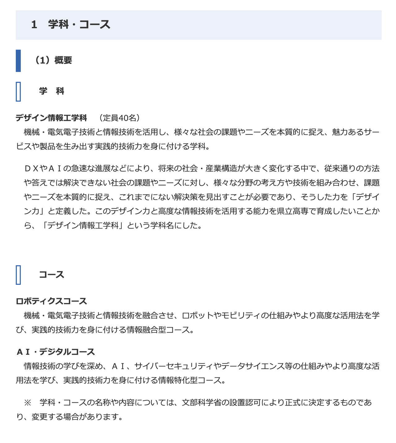 爱知县立高等专科学校的学科与课程规划