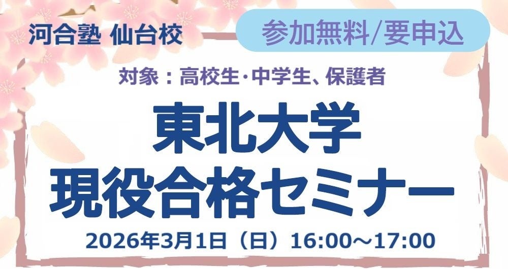 东北大学现役合格研讨会
