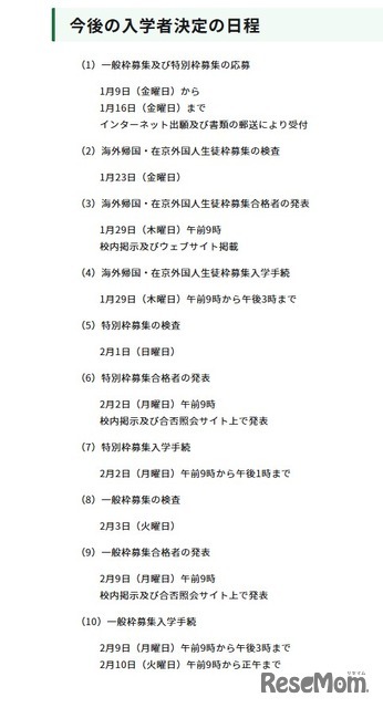 今后入学者决定日程