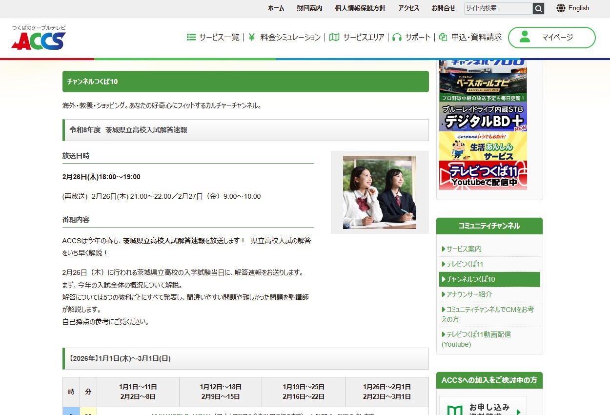 筑波有线电视ACCS《令和8年度茨城县立高中入学考试答案速报》
