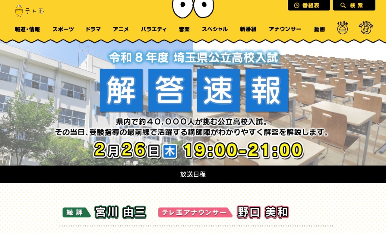 令和8年度 埼玉県公立高校入試解答速報