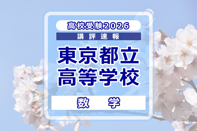 【2026年高中入学考试】东京都立高中入学考试＜数学＞试题评析