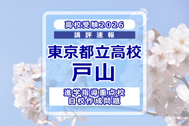 【2026年高中入学考试】东京都立高中入学考试·升学指导重点校「户山高等学校」考情分析