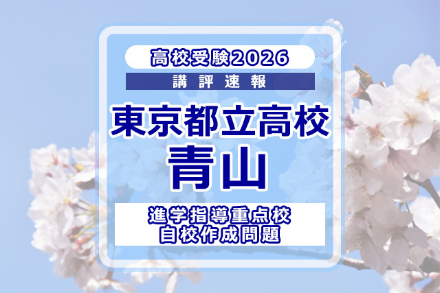 【2026年高中入学考试】东京都立高中入学考试·升学指导重点校「青山高等学校」考情分析