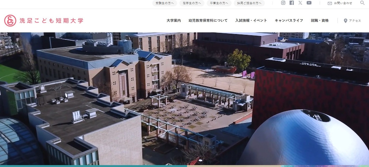 洗足儿童短期大学