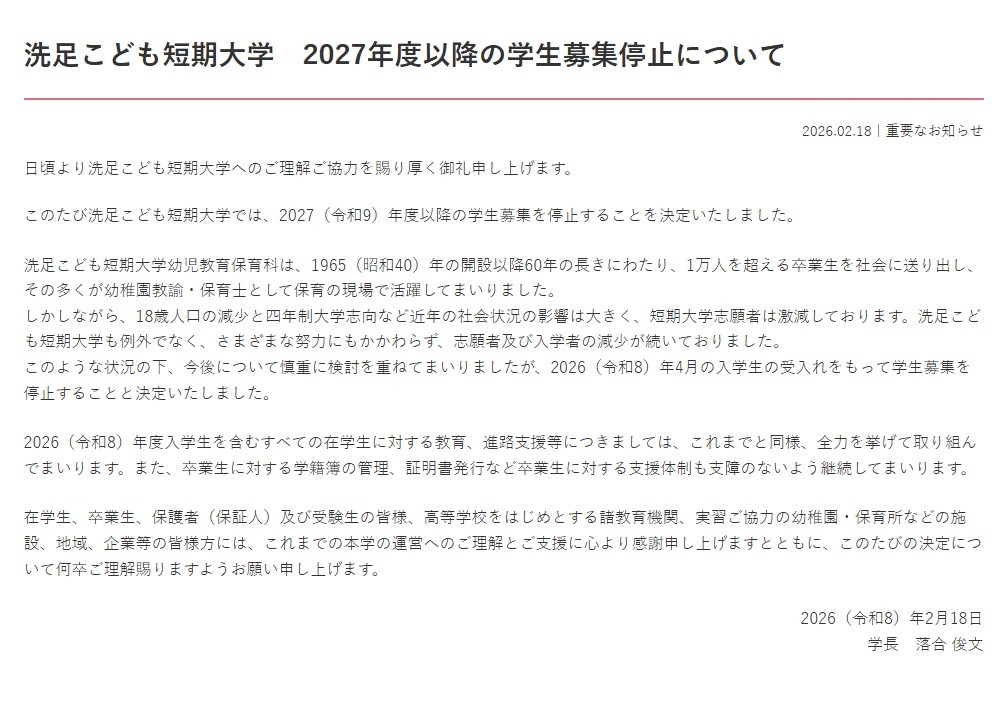 关于2027年度起停止招生事宜　