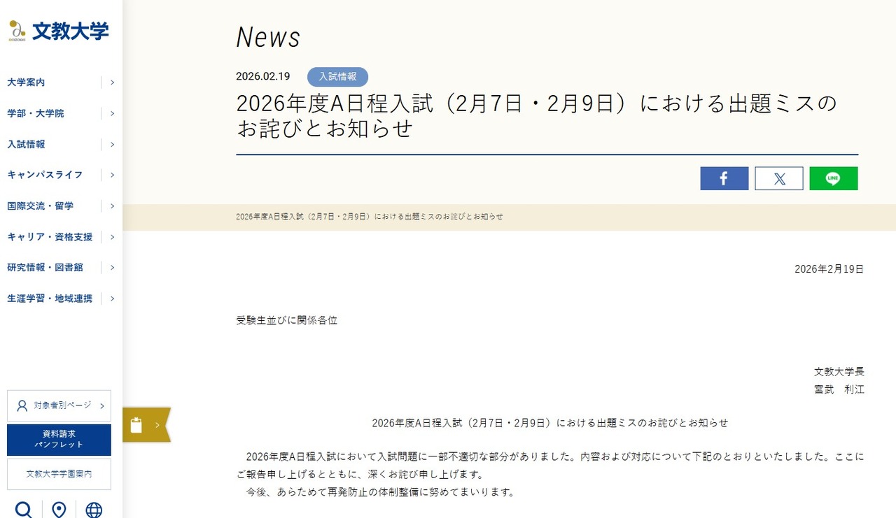 关于2026年度A日程入学考试（2月7日・2月9日）出题错误的致歉与通知