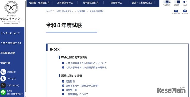 关于2026年度（令和8年度）大学入学共通测试