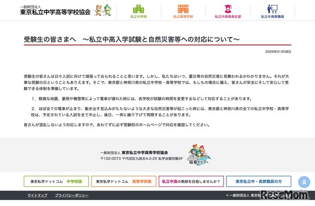 致各位考生～关于私立初高中入学考试及自然灾害等应对措施～