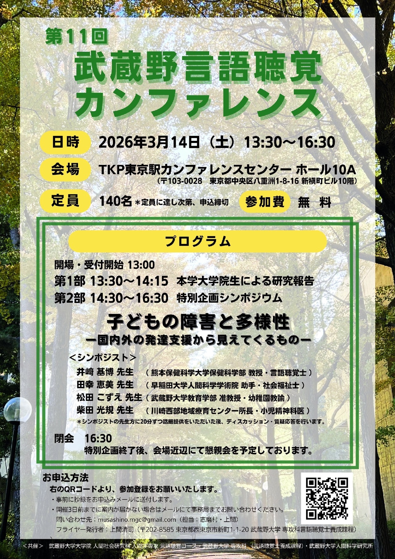 第11届武藏野语言听觉会议